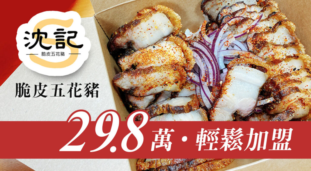 沈記脆皮五花豬